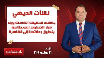 بالورقة والقلم | الحقيقة الكاملة وراء قرار الخطوط البريطانية بتعليق رحلاتها إلى القاهرة.. حلقة كاملة