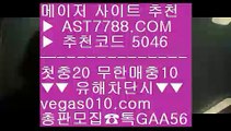 스타배당↘ㅌㅌ사이트 №  ☎  AST7788.COM ▶ 추천코드 5046◀  카톡GAA56 ◀  총판 모집중 ☎☎ № 믿고보는 사이트 № 스포츠배팅 № 실시간 스포츠베팅 № 믈브↘스타배당