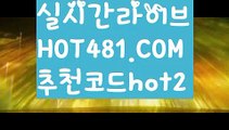 【마이다스바카라】【hot481.com  추천코드hot2 】✅온라인바카라사이트ʕ￫ᴥ￩ʔ 온라인카지노사이트⌘ 바카라사이트⌘ 카지노사이트✄ 실시간바카라사이트⌘ 실시간카지노사이트 †라이브카지노ʕ￫ᴥ￩ʔ라이브바카라바카라잘하는법 ( ↗【hot481.com  추천코드hot2 】↗) -실시간카지노사이트 블랙잭카지노  카지노사이트 모바일바카라 카지노추천 온라인카지노사이트 【마이다스바카라】【hot481.com  추천코드hot2 】✅온라인바카라사이트ʕ￫ᴥ￩ʔ 온라인