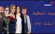 Episode 19 -  Bait EL Salaif Series / مسلسل بيت السلايف - الحلقة التاسعه عشر