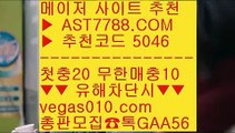 첫충 무한매충먹튀없는 곳 ㈕  ☎  AST7788.COM ▶ 추천코드 5046◀  카톡GAA56 ◀  총판 모집중 ☎☎ ㈕ 스포츠배팅 ㈕ 해외토토배팅사이트 ㈕ 벳365우회주소 ㈕ 무한단폴첫충 무한매충