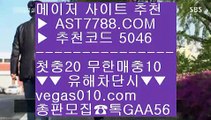 베팅사이트 추천❗실시간배팅 ⅜  ☎  AST7788.COM ▶ 추천코드 5046◀  카톡GAA56 ◀  총판 모집중 ☎☎ ⅜ 스코어센터 ⅜ 믿을 수 있는 베팅사이트 ⅜ 사다리양방 ⅜ 노리터 추천❗베팅사이트 추천