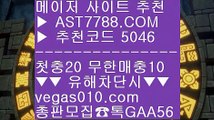 믈브픽 ろ 베가스벳 ㈕  ☎  AST7788.COM ▶ 추천코드 5046◀  카톡GAA56 ◀  총판 모집중 ☎☎ ㈕ 세리에a배팅 ㈕ 모바일토토사이트 ㈕ 미국농구중계 ㈕ 스코어센터 ろ 믈브픽