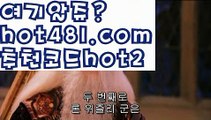 【실시간카지노】✅hot481.com  추천코드hot2✅ ( •᷄⌓•᷅ )실시간바카라 온라인카지노٩๏̯͡๏۶ 바카라사이트٩๏̯͡๏۶ 카지노사이트hot481.com  추천코드hot2】온라인바카라(((hot481.com  추천코드hot2▧)온라인카지노)실시간카지노【실시간카지노】✅hot481.com  추천코드hot2✅ ( •᷄⌓•᷅ )실시간바카라 온라인카지노٩๏̯͡๏۶ 바카라사이트٩๏̯͡๏۶ 카지노사이트hot481.com  추천코드hot2】