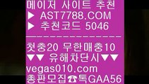 메이저사이트추천 ず 분데스리가배팅 ㉢  ☎  AST7788.COM ▶ 추천코드 5046◀  카톡GAA56 ◀  총판 모집중 ☎☎ ㉢ 안전한 메이저사이트 ㉢ 믈브중계 ㉢ 스포츠토토 야구 ㉢ 밸런스픽 ず 메이저사이트추천