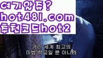 【실시간】【바카라사이트쿠폰】 카지노사이트쿠폰 ( Θ【 すす hot481.com  추천코드hot2  すす】Θ) - 카지노사이트쿠폰 바카라사이트 코리아카지노 온라인바카라 온라인카지노 마이다스카지노 바카라추천 모바일카지노【실시간】【바카라사이트쿠폰】