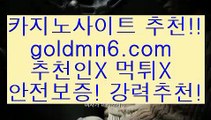 카지노사이트추천;;@@【[[ぶgoldmn6。ＣOＭ ぶ]]】바카라사이트 | 카지노사이트 | 마이다스카지노 | 바카라 | 카지노;;@@카지노사이트추천