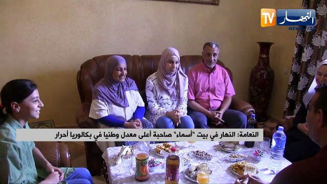 النعامة: النهار في بيت أسماء صاحبة أعلى معدل وطنيا في بكالوريا أحرار