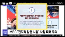 [투데이 연예톡톡] MBC '전지적 참견 시점' 사칭 피해 주의