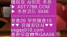 토토1위사이트 2 스포츠배팅 $  ☎  AST7788.COM ▶ 추천코드 5046◀  카톡GAA56 ◀  총판 모집중 ☎☎ $ 토토사이트 추천 안전놀이터 $ 믈브실시간배팅 $ 모바일토토 $ 검증된 사이트 2 토토1위사이트