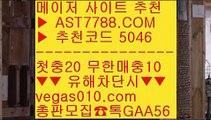 토토사이트 검증완료 ビ 스포츠토토사이트 №  ☎  AST7788.COM ▶ 추천코드 5046◀  카톡GAA56 ◀  총판 모집중 ☎☎ № 사설안전놀이터 № 세이프 토토 № 바카라확률 № 실시간 토토사이트 추천 ビ 토토사이트 검증완료