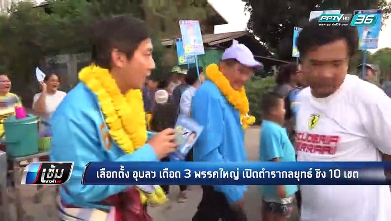 เดือด !! สนามเลือกตั้ง อุบลฯ - เข้มข่าวค่ำ