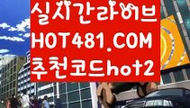 【카지노후기】먹튀카지노사이트  http://hot481.com  추천코드hot2  카지노검증사이트【카지노후기】