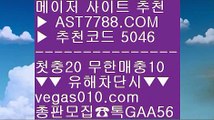 스포츠분석사이트 ⅓ 무한단폴가능 ⅓  ☎  AST7788.COM ▶ 추천코드 5046◀  카톡GAA56 ◀  총판 모집중 ☎☎ ⅓ 미국농구 ⅓ 해외토토베팅사이트 ⅓ 믈브중계 ⅓ 모바일토토사이트 ⅓ 스포츠분석사이트