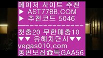 안전노리터 주소 げ 사다리분석 ㉰  ☎  AST7788.COM ▶ 추천코드 5046◀  카톡GAA56 ◀  총판 모집중 ☎☎ ㉰ 토토사이트 주소 ㉰ 미국농구 ㉰ 배트맨가입 ㉰ 사설안전토토사이트추천 げ 안전노리터 주소