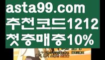 【스포츠토토사이트추천】∰【 asta99.com】 ↕【추천코드1212】ᗕεїз⊥검증된토토사이트꧁⍤⃝꧂【asta99.com 추천인1212】검증된토토사이트꧁⍤⃝꧂⊥【스포츠토토사이트추천】∰【 asta99.com】 ↕【추천코드1212】ᗕεїз