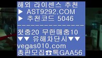 안전검증사이트추천    스프트뱅크세이부 ⅜  ☎  AST9292.COM ▶ 추천코드 5046◀  카톡GAA56 ◀  총판 모집중 ☎☎ ⅜ 야구토토 ⅜ 주니치히로시마 ⅜ 스포츠토토일정 ⅜ 일본야구실시간    안전검증사이트추천