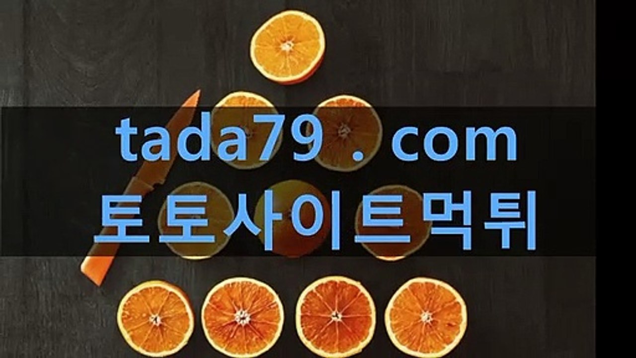 ⓥ⑥ 먹튀검증사이트 먹튀검증추천☎/////☎ Tada79、CoM ☎/////☎먹튀검증사이트 먹튀검증추천