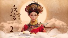 甄嬛传 02 | Empresses in the Palace 02 高清