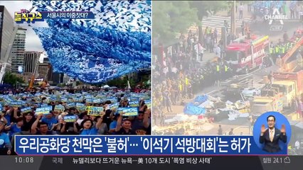 우리공화당 천막 ‘불허’…‘이석기 석방대회’는 허가