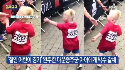 ‘철인 어린이 경기’ 완주한 다운증후군 아이에 박수 갈채