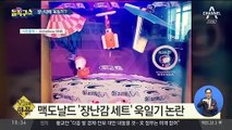 [핫플]맥도날드 ‘장난감 세트’ 욱일기 논란