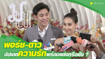 พอร์ช ควง ดาว อัปเดตความรัก พร้อมแต่งหรือยัง ?