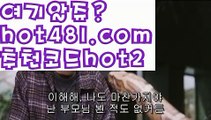 【실시간】【카지노홍보】성인놀이터 - ( ↗【hot481.com  추천코드hot2 】↗) 안전놀이터 -바카라사이트 슈퍼카지노 마이다스 카지노사이트 모바일바카라 카지노추천 온라인카지노사이트 【실시간】【카지노홍보】