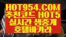 【 실시간영상카지노사이트 】《카지노포커》 【 HOT954.COM 추천코드 HOT5 】88카지노 실시간바카라 바둑이《카지노포커》【 실시간영상카지노사이트 】