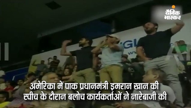 इमरान के भाषण में बलूचिस्तान की आजादी के नारे लगे; पाक पीएम बोले- जेल में नवाज की खातिरदारी नहीं