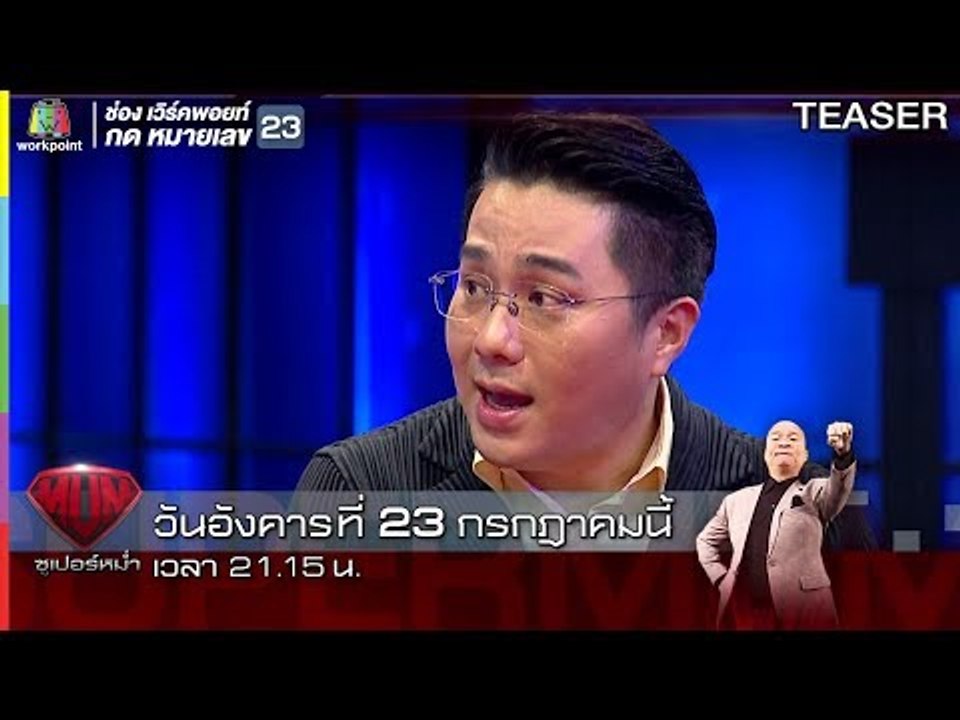 ซูเปอร์หม่ำ | 23 ก.ค. 62 | TEASER