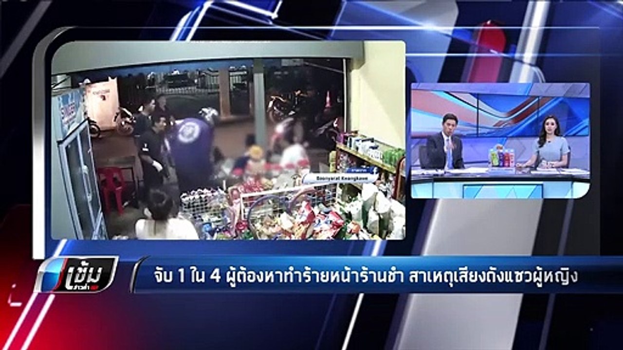 จับ 1 ใน 4 ผู้ต้องหาทำร้ายชายหน้าร้านของชำ สารภ...