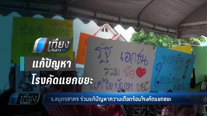 จ.สมุทรสาคร ร่วมแก้ปัญหาความเดือดร้อนโรงคัดแยกขยะ - เที่ยงทันข่าว