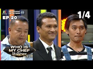 โต๊ะนี้มีจอง (WHO IS MY CHEF) | Ep.20 | 20 ก.ค. 62 [1/4]