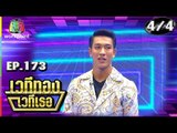 เวทีทอง เวทีเธอ | EP.173 | โย่ง อาร์มแชร์ , ซานิ นิภาภรณ์ , กอล์ฟ | 21 ก.ค. 62 [4/4]