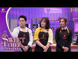 Sweet Chef Thailand | EP.07 Battle ทีมป๋อมแป๋ม | 21 ก.ค. 62 [3/4]