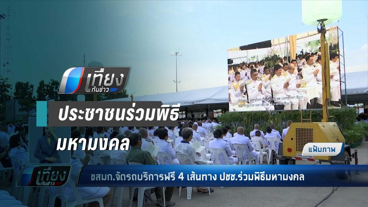 ขสมก. จัดรถบริการฟรี 4 เส้นทาง ปชช. ร่วมพิธีมหา...