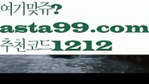 【프로토】 ( •᷄⌓•᷅ )【 asta99.com】 ↕【추천코드1212】ᗕ( •᷄⌓•᷅ )티게임【asta99.com 추천인1212】티게임【프로토】 ( •᷄⌓•᷅ )【 asta99.com】 ↕【추천코드1212】ᗕ( •᷄⌓•᷅ )