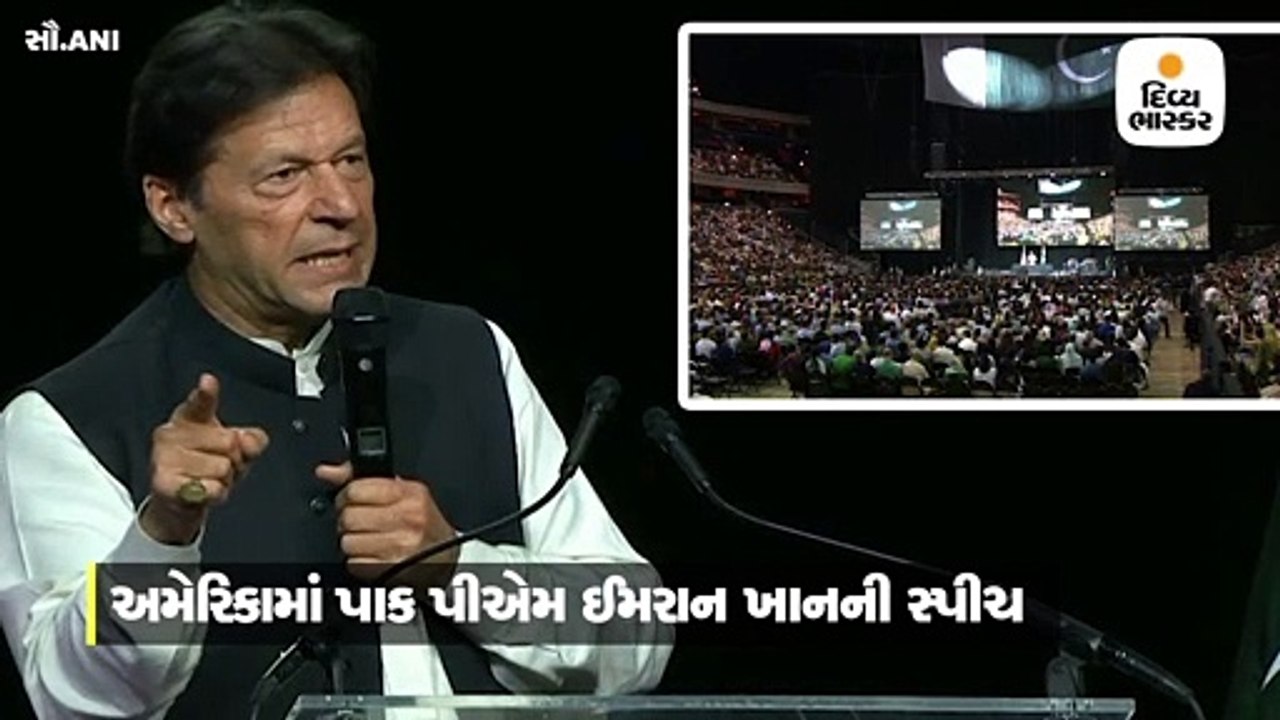 અમેરિકામાં ઇમરાનના ભાષણમાં બલૂચિસ્તાનની આઝાદીના નારા લાગ્યા