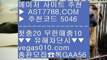 분데스리가중계 ア 미국하키 $  ☎  AST7788.COM ▶ 추천코드 5046◀  카톡GAA56 ◀  총판 모집중 ☎☎ $ 먹튀안하는 사이트 $ 사다리게임 $ 노리터 추천 $ 해외토토 사이트 추천 ア 분데스리가중계