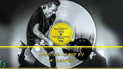 Διονύσης Σχοινάς - Το Πάρτι Μας (Official Remix by Kostas Lainas)