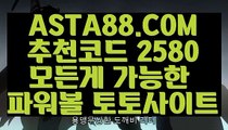 【무제한환전】【공식파워볼】먹튀없는파워볼〖 ASTA88.COM  추천코드 2580  〗매충10%첫충10%【공식파워볼】【무제한환전】