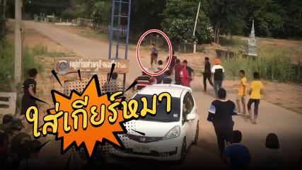 วิ่งแบบพี่ตูน !! เมื่อวัยรุ่น กำลังจะโดนรุมกระทืบ 10+ ต่อ 1 เกิบจึงลุกเป็นไฟ