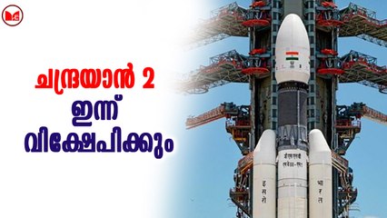 ചന്ദ്രയാൻ 2 ഇന്ന് വിക്ഷേപിക്കും