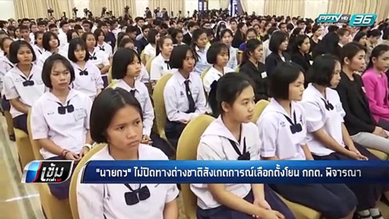 นายกฯ ไม่ปิดทางต่างชาติสังเกตการณ์เลือกตั้ง โยน กกต. พิจารณาตามความเหมาะสม - เข้มข่าวค่ำ