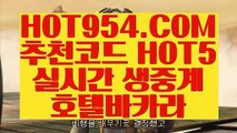 【 실시간인터넷바카라 】✔ 【 HOT954.COM 추천코드 HOT5 】마이다스호텔카지노 무료라이브카지노 바카라비법✔【 실시간인터넷바카라 】