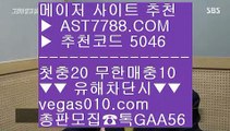 검증된 사이트사설싸이트 ⅛  ☎  AST7788.COM ▶ 추천코드 5046◀  카톡GAA56 ◀  총판 모집중 ☎☎ ⅛ 사설 추천사이트 ⅛ 블랙잭노하우 ⅛ 미국농구국가대표팀선수단 ⅛ 안전한 라이브베팅 사이트검증된 사이트