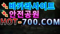 【실시간카지노】|핫카지노| hot-700.com】모바일바카라- ★Θ) |핫카지노|마이다스카지노|오리엔탈카지노|-바카라사이트 코리아카지노 온라인바카라 온라인카지노 마이다스카지노 바카라추천 모바일카지노 【실시간카지노】|핫카지노| hot-700.com】