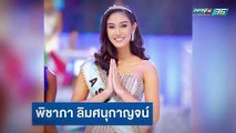 ต้อนรับ “นิโคลีน พิชาภา” Miss World 2018 - ET Thailand