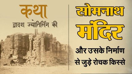 The story of Somnath Temple, the most famous Jyotirlinga in Hinduism.